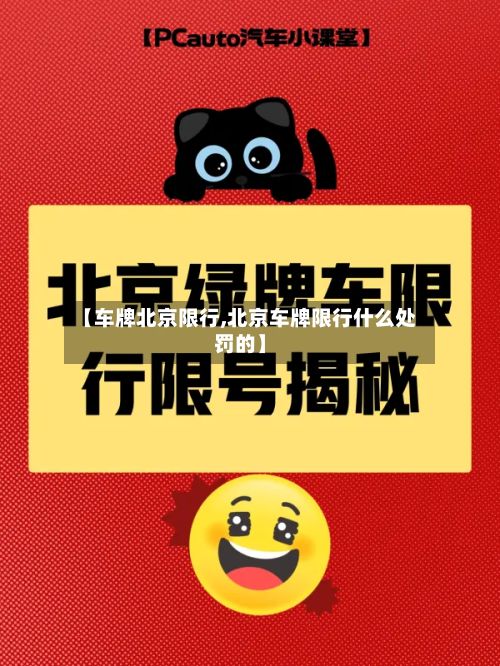 【车牌北京限行,北京车牌限行什么处罚的】-第2张图片