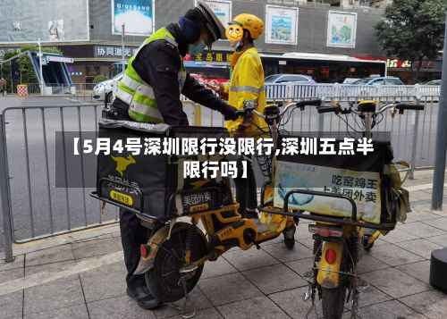 【5月4号深圳限行没限行,深圳五点半限行吗】