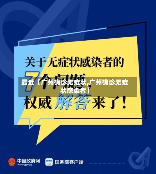 最近【广州确诊无症状,广州确诊无症状感染者】-第2张图片