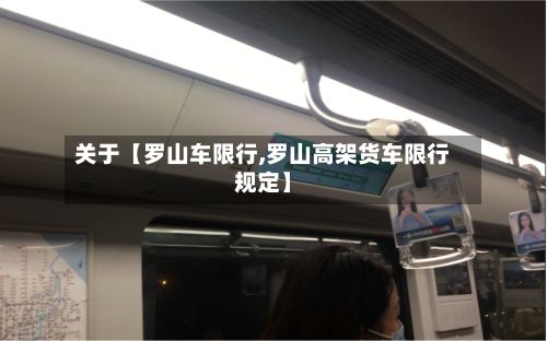 关于【罗山车限行,罗山高架货车限行规定】