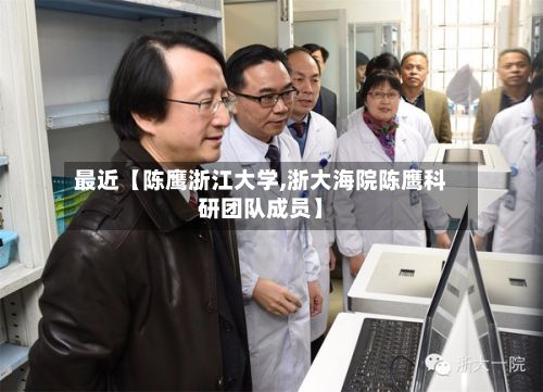 最近【陈鹰浙江大学,浙大海院陈鹰科研团队成员】-第2张图片