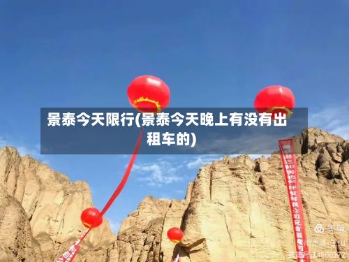 景泰今天限行(景泰今天晚上有没有出租车的)