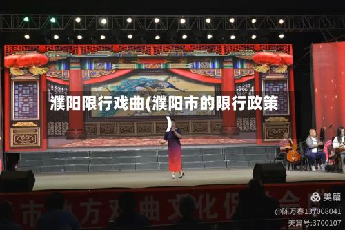 濮阳限行戏曲(濮阳市的限行政策)