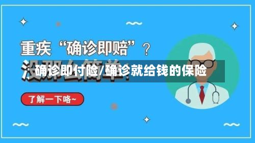 确诊即付险/确诊就给钱的保险