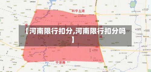 【河南限行扣分,河南限行扣分吗】-第2张图片