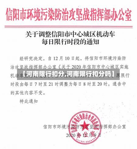 【河南限行扣分,河南限行扣分吗】