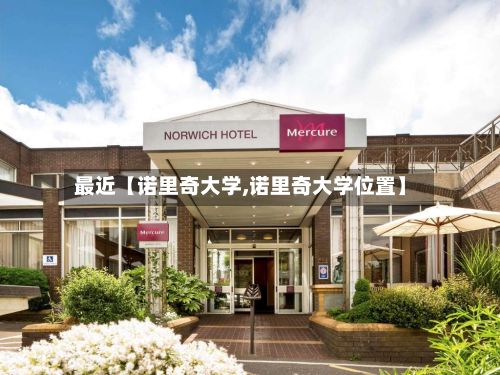 最近【诺里奇大学,诺里奇大学位置】