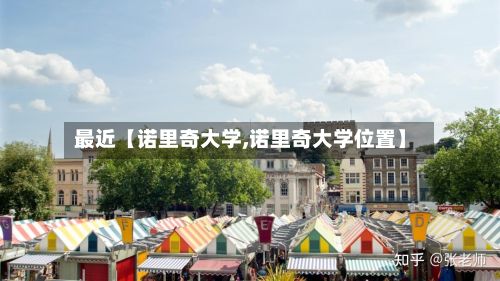 最近【诺里奇大学,诺里奇大学位置】-第3张图片