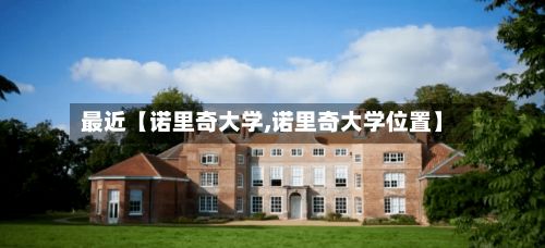 最近【诺里奇大学,诺里奇大学位置】-第2张图片