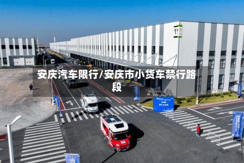 安庆汽车限行/安庆市小货车禁行路段-第2张图片