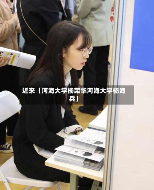 近来【河海大学杨荣华河海大学杨海兵】-第3张图片