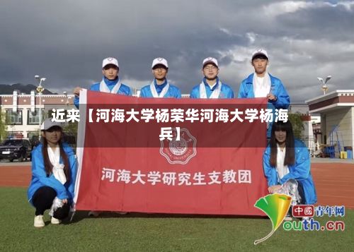 近来【河海大学杨荣华河海大学杨海兵】