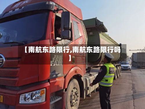 【南航东路限行,南航东路限行吗】