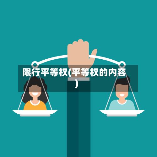 限行平等权(平等权的内容)-第2张图片