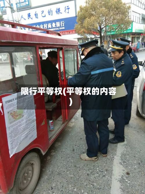 限行平等权(平等权的内容)