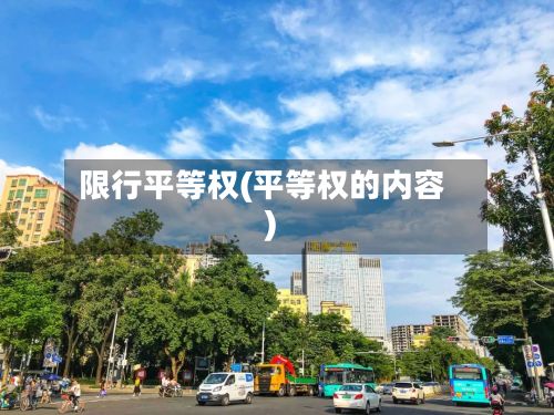 限行平等权(平等权的内容)-第3张图片