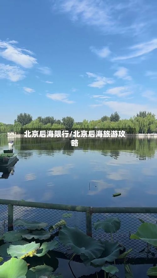 北京后海限行/北京后海旅游攻略