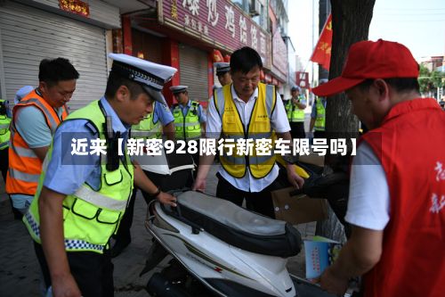 近来【新密928限行新密车限号吗】