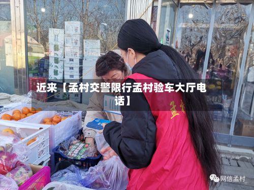 近来【孟村交警限行孟村验车大厅电话】-第2张图片