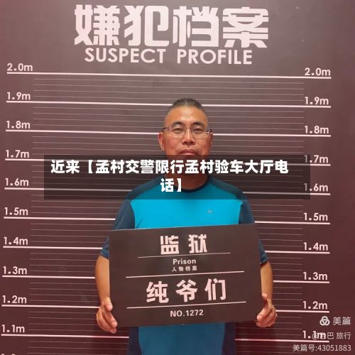 近来【孟村交警限行孟村验车大厅电话】