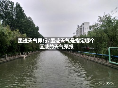 墨迹天气限行/墨迹天气是指定哪个区域的天气预报