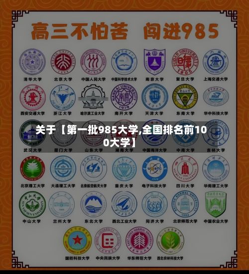 关于【第一批985大学,全国排名前100大学】