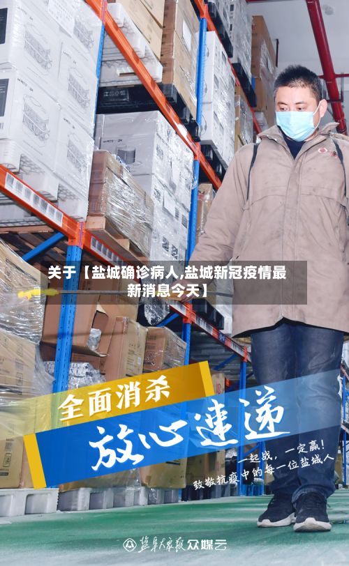 关于【盐城确诊病人,盐城新冠疫情最新消息今天】-第2张图片