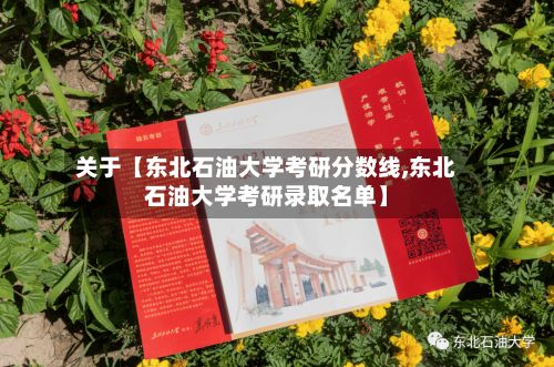 关于【东北石油大学考研分数线,东北石油大学考研录取名单】-第2张图片
