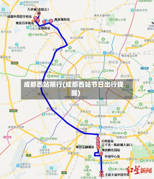 成都西站限行(成都西站节日出行提醒)-第2张图片