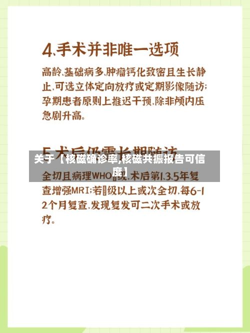 关于【核磁确诊率,核磁共振报告可信度】-第2张图片