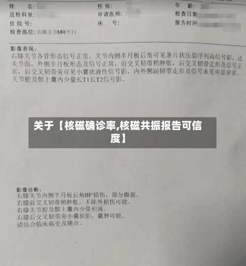 关于【核磁确诊率,核磁共振报告可信度】-第3张图片