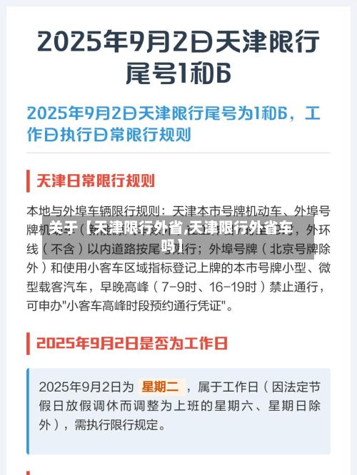 关于【天津限行外省,天津限行外省车吗】