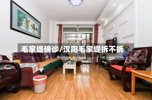 毛家堤确诊/汉阳毛家堤拆不拆-第2张图片