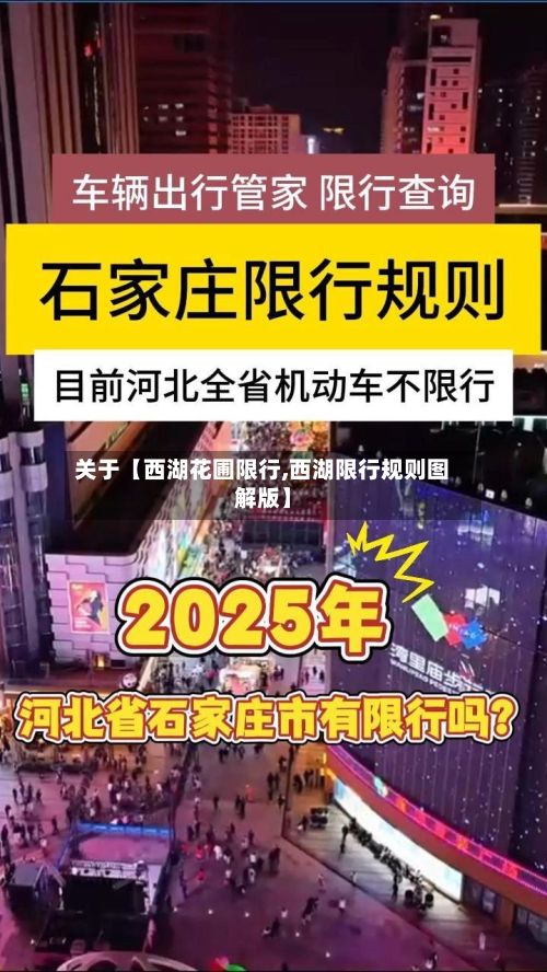 关于【西湖花圃限行,西湖限行规则图解版】