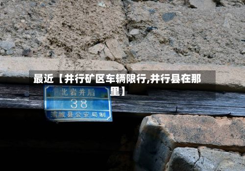最近【井行矿区车辆限行,井行县在那里】-第1张图片