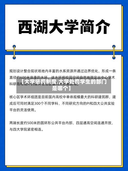 【大学惩罚制度,大学处罚学生的部门是哪个】-第2张图片