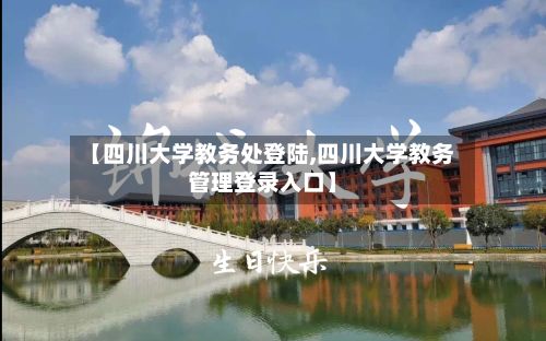 【四川大学教务处登陆,四川大学教务管理登录入口】
