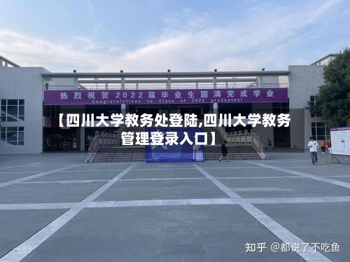 【四川大学教务处登陆,四川大学教务管理登录入口】-第3张图片