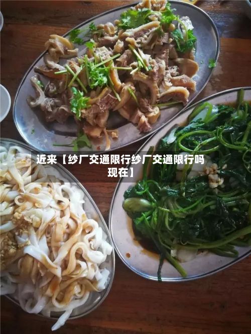 近来【纱厂交通限行纱厂交通限行吗现在】