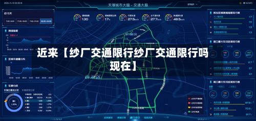 近来【纱厂交通限行纱厂交通限行吗现在】-第2张图片
