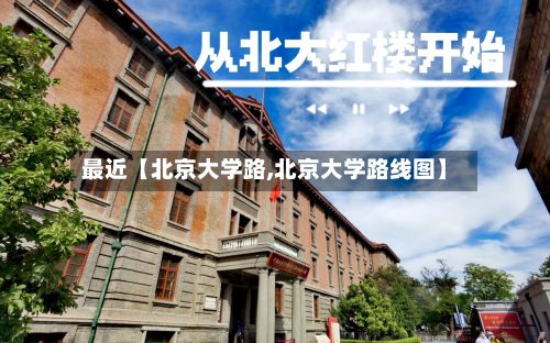 最近【北京大学路,北京大学路线图】-第2张图片