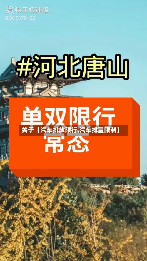 关于【汽车排放限行,汽车排量限制】-第3张图片