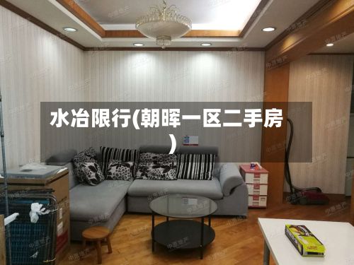 水冶限行(朝晖一区二手房)