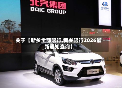 关于【新乡全部限行,新乡限行2026最新通知查询】
