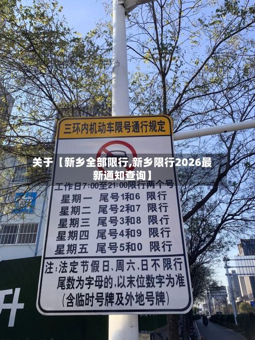 关于【新乡全部限行,新乡限行2026最新通知查询】-第2张图片