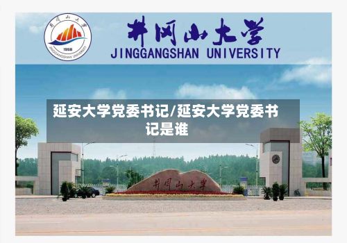 延安大学党委书记/延安大学党委书记是谁-第2张图片