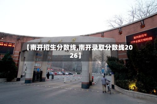 【南开招生分数线,南开录取分数线2026】-第2张图片