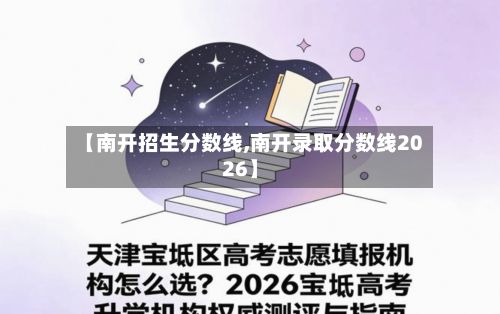 【南开招生分数线,南开录取分数线2026】