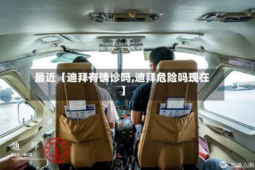 最近【迪拜有确诊吗,迪拜危险吗现在】