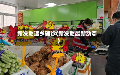 新发地返乡确诊(新发地最新动态)-第2张图片